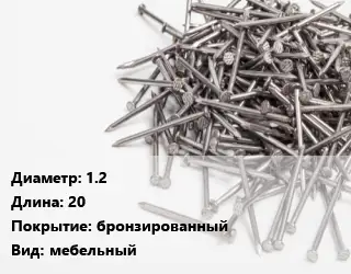 Гвоздь 1.2х20 бронзированный мебельный